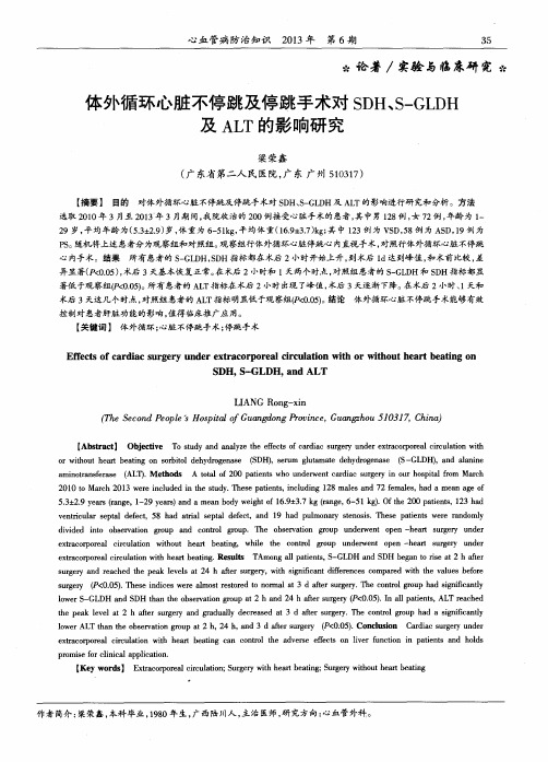 体外循环心脏不停跳及停跳手术对SDH、S—GLDH及ALT的影响研究