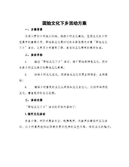 固始文化下乡活动方案