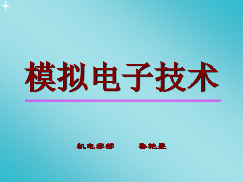 华中科技大学模拟电子技术课件