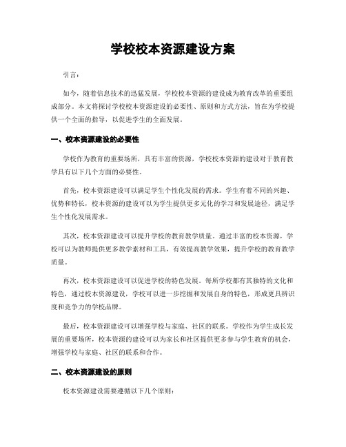 学校校本资源建设方案