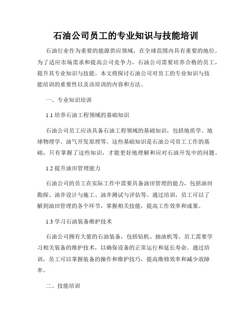 石油公司员工的专业知识与技能培训