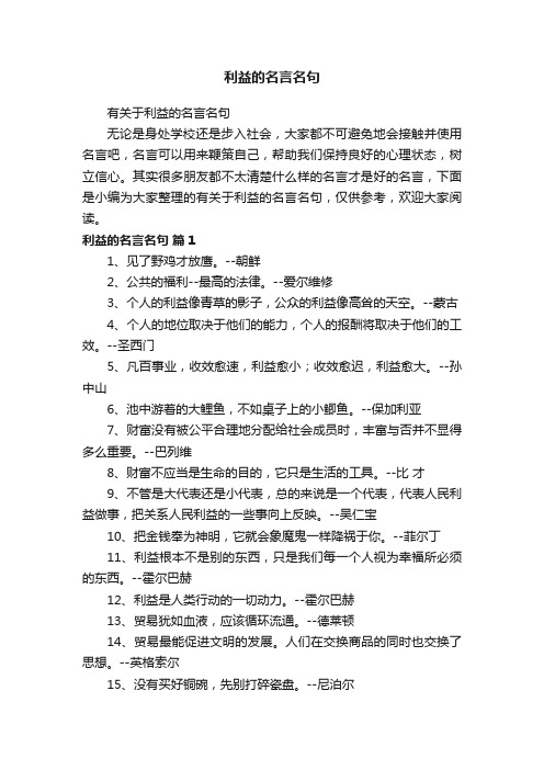 有关于利益的名言名句