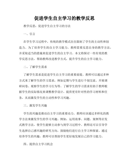 促进学生自主学习的教学反思