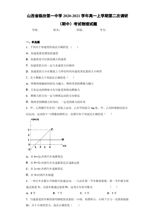 山西省临汾第一中学2020-2021学年高一上学期第二次调研(期中)考试物理试题