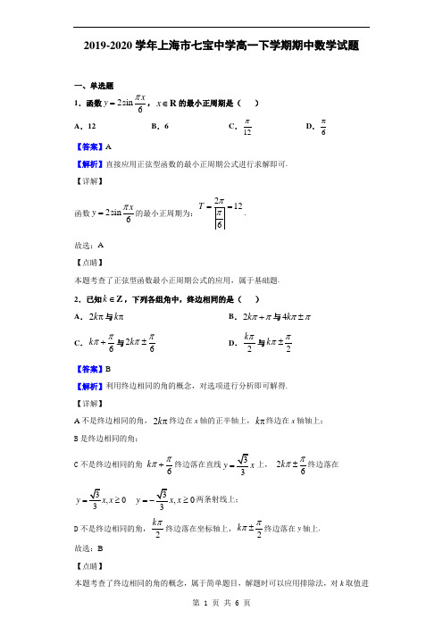 2019-2020学年上海市七宝中学高一下学期期中数学试题(解析版)