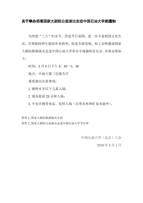 关于举办观看国家大剧院公益演出走进中国石油大学的通知