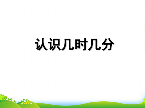 苏教版二年级下册数学课件2.2认识几时几分 (共20张PPT)