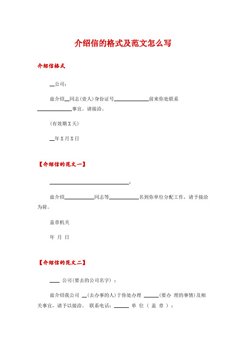 介绍信的格式及范文怎么写