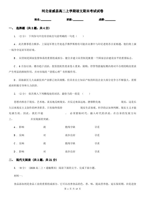 河北省威县高二上学期语文期末考试试卷