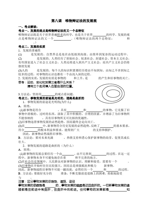 高三政治一轮复习学案生活与哲学第八课唯物辩证法的发展观