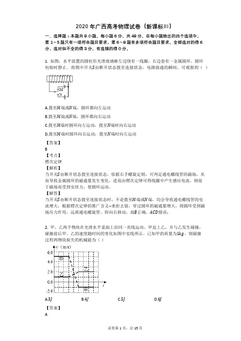 2020年广西高考物理试卷(新课标Ⅲ)