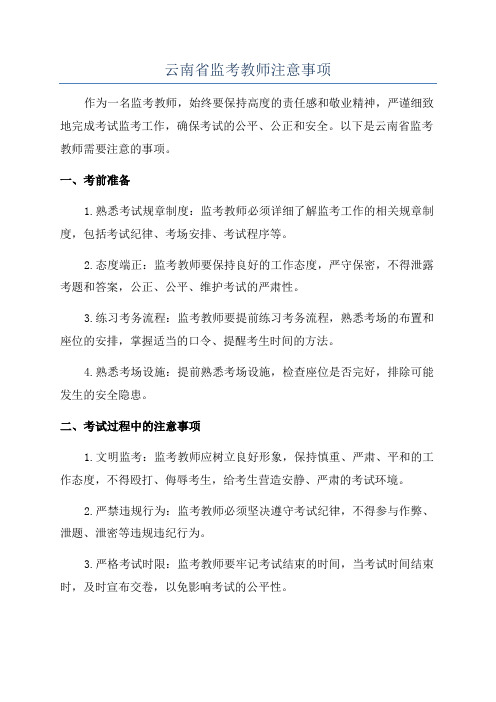 云南省监考教师注意事项