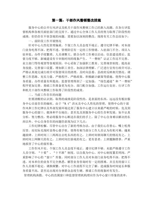 干部作风整顿整改措施(精选多篇)