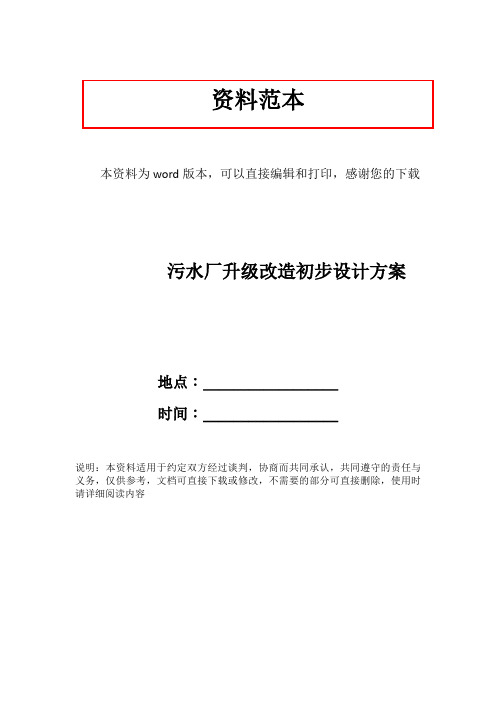 污水厂升级改造初步设计方案