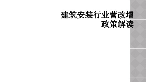 建筑安装行业营改增政策解读