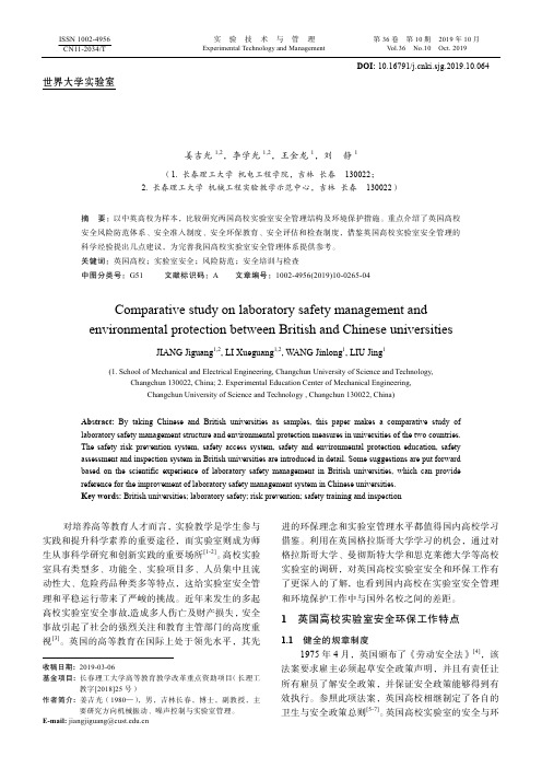 中英高校实验室安全管理和环境保护比较研究