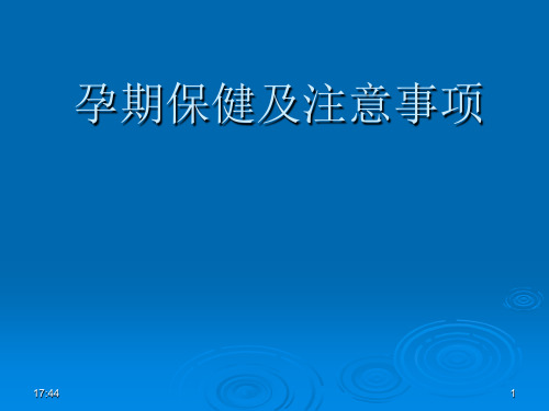 孕期保健及注意事项