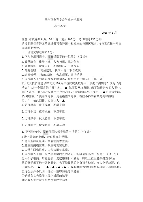 6月江苏省常州市教育学会学业水平监测  高二语文试题(无答案)-精选文档