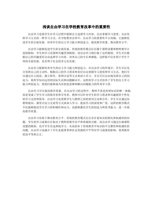 浅谈自由学习在学校教育改革中的重要性