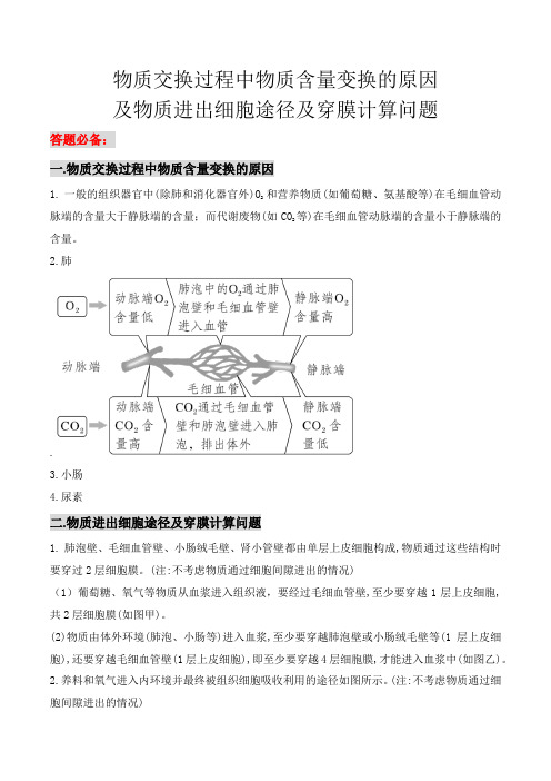 专题三物质交换过程中物质含量变化问题及穿膜计算