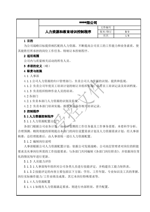 人力资源和培训控制程序