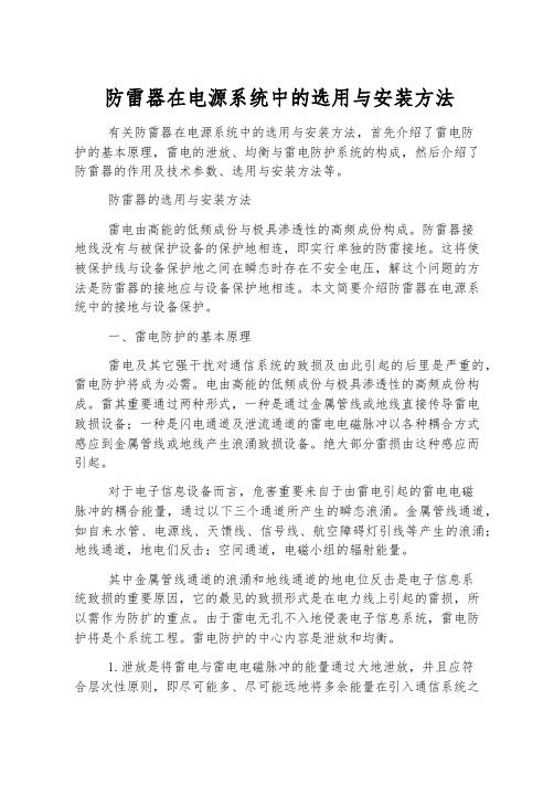 防雷器在电源系统中的选用与安装方法