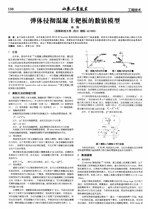 弹体侵彻混凝土靶板的数值模型