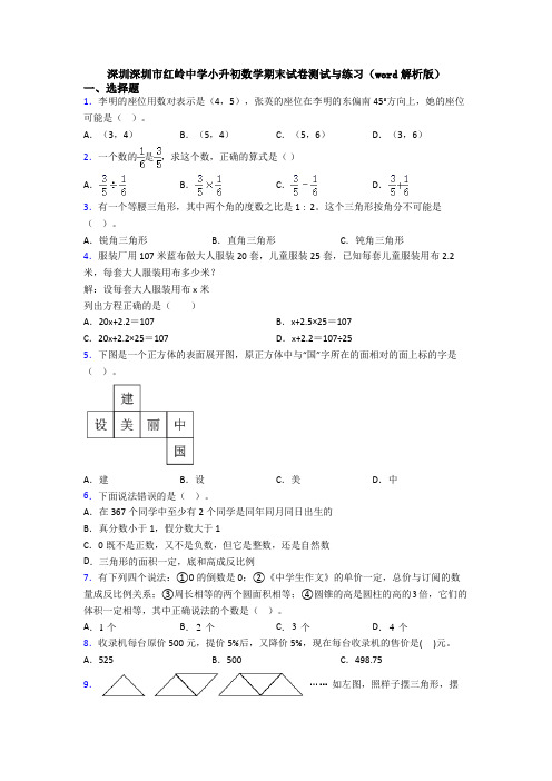 深圳深圳市红岭中学小升初数学期末试卷测试与练习(word解析版)