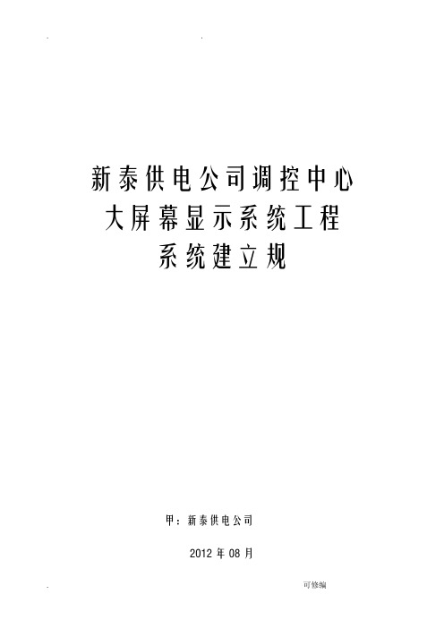 大屏幕显示系统建设技术规范标准