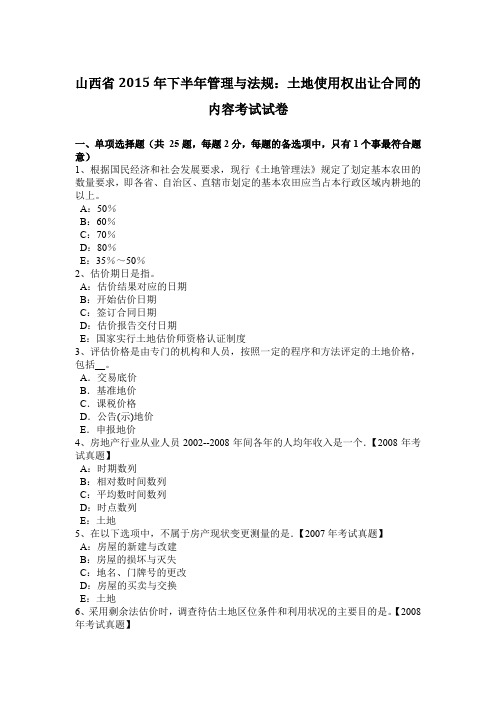 山西省2015年下半年管理与法规：土地使用权出让合同的内容考试试卷