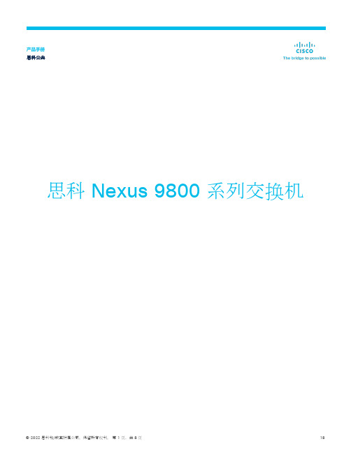 思科 Nexus 9800 系列交换机产品手册说明书