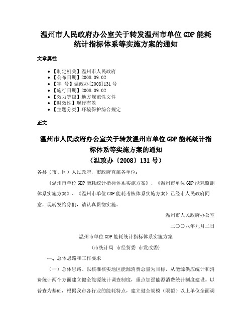 温州市人民政府办公室关于转发温州市单位GDP能耗统计指标体系等实施方案的通知