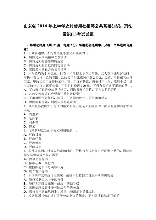 山东省2016年上半年农村信用社招聘公共基础知识：刑法常识(1)考试试题