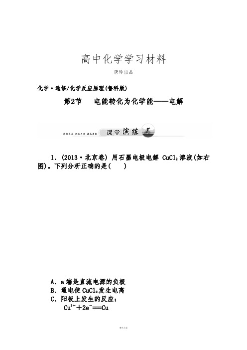 鲁科版高中化学选修四第2节电能转化为化学能——电解.docx