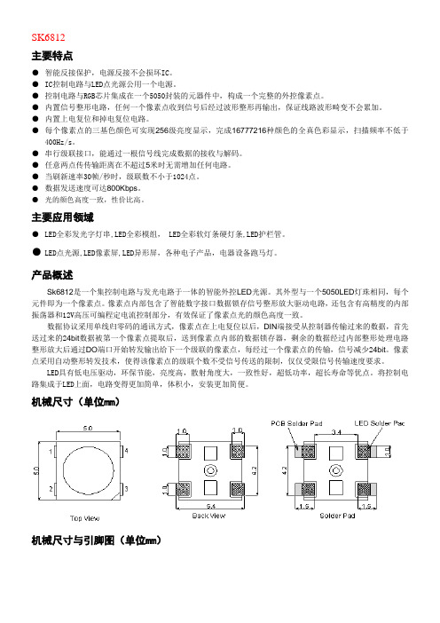 SK6812规格书 DXD