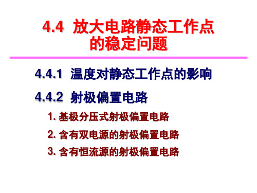 模拟电子技术基础课件：第四章第二部分