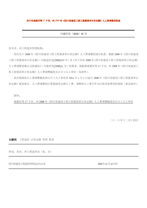 川建价发〔2010〕42号《四川省建设工程工程量清单计价定额》人工费调整