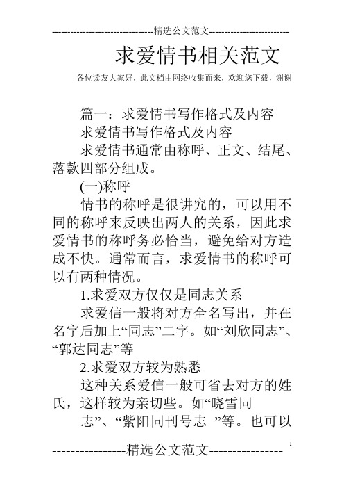 求爱情书相关范文