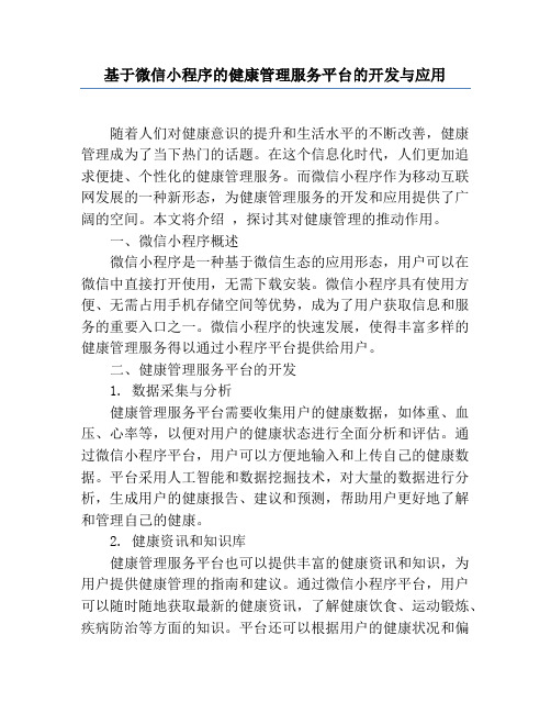 基于微信小程序的健康管理服务平台的开发与应用