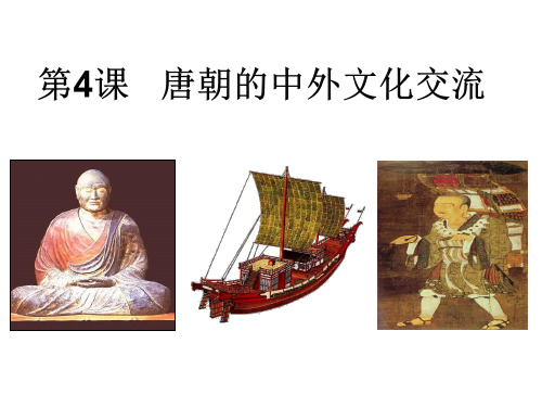 4、《唐朝的中外文化交流》
