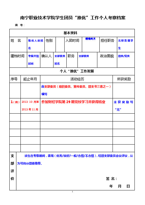 推优工作个人考察档案(内含范表和空表)