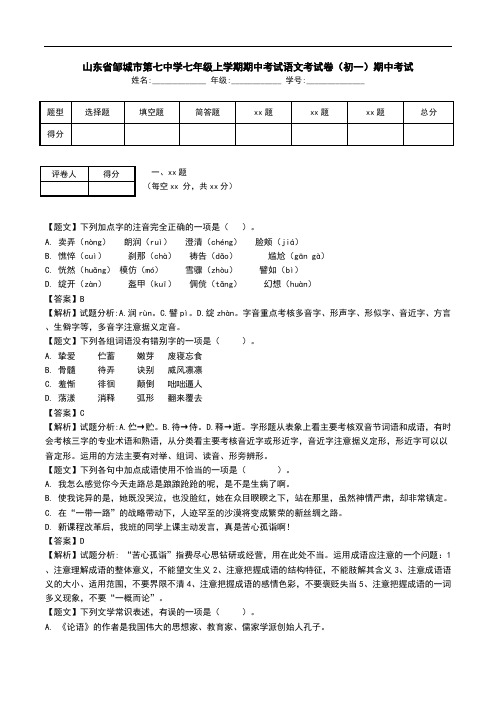 山东省邹城市第七中学七年级上学期期中考试语文考试卷(初一)期中考试.doc