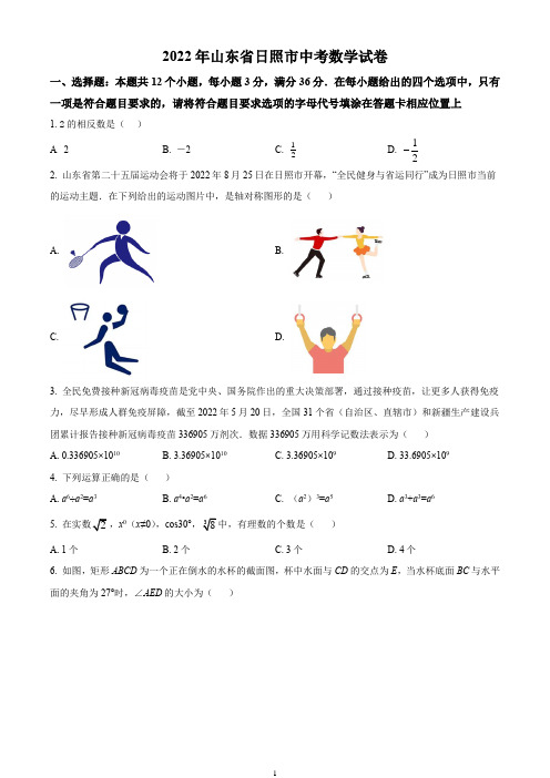 2022年山东省日照市中考数学试卷及答案