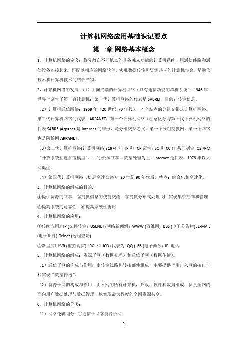信息技术一类——计算机网络应用基础高考识记要点