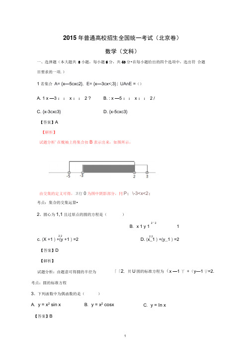 (北京卷)2015年普通高校招生统一考试(文数)