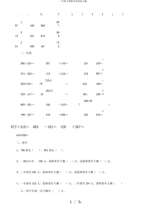 二年级下册数学估算练习题