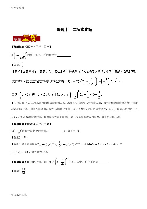 【K12教育学习资料】专题10 二项式定理-2018年高考数学(理)母题题源系列(天津专版)