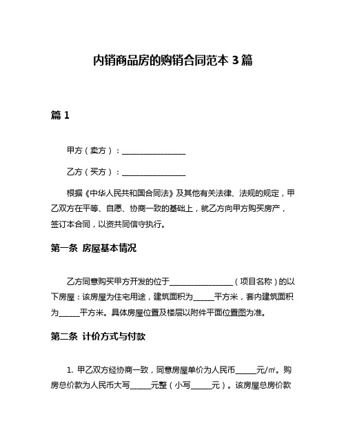 内销商品房的购销合同范本3篇