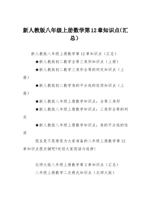 新人教版八年级上册数学第12章知识点(汇总)