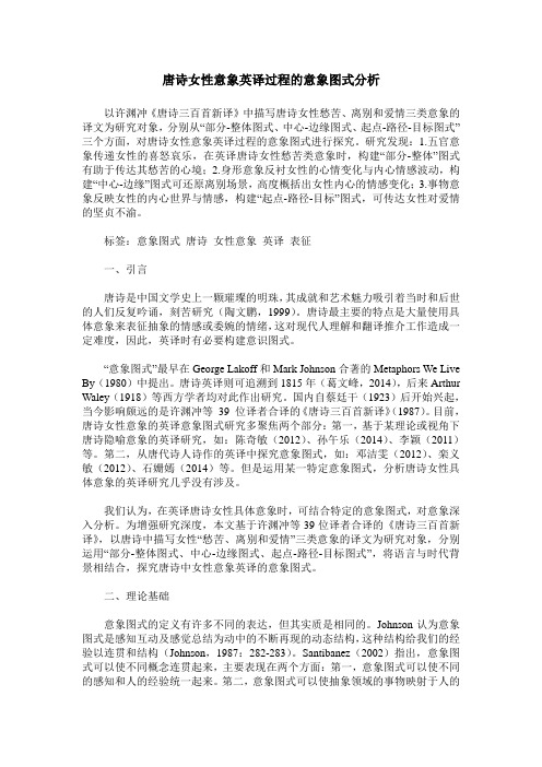 唐诗女性意象英译过程的意象图式分析